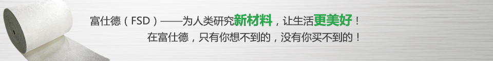富仕德（FSD）-為人類(lèi)研究新材料，讓生活更美好！